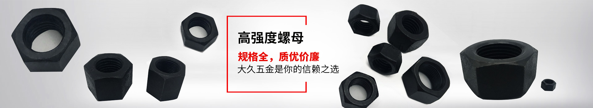 高強(qiáng)度螺母，規(guī)格全，質(zhì)優(yōu)價(jià)廉，大久五金是你的信賴之選